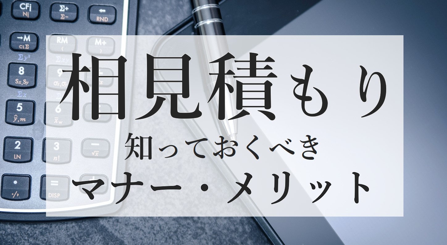 相見積もりと入札の違いは何ですか？